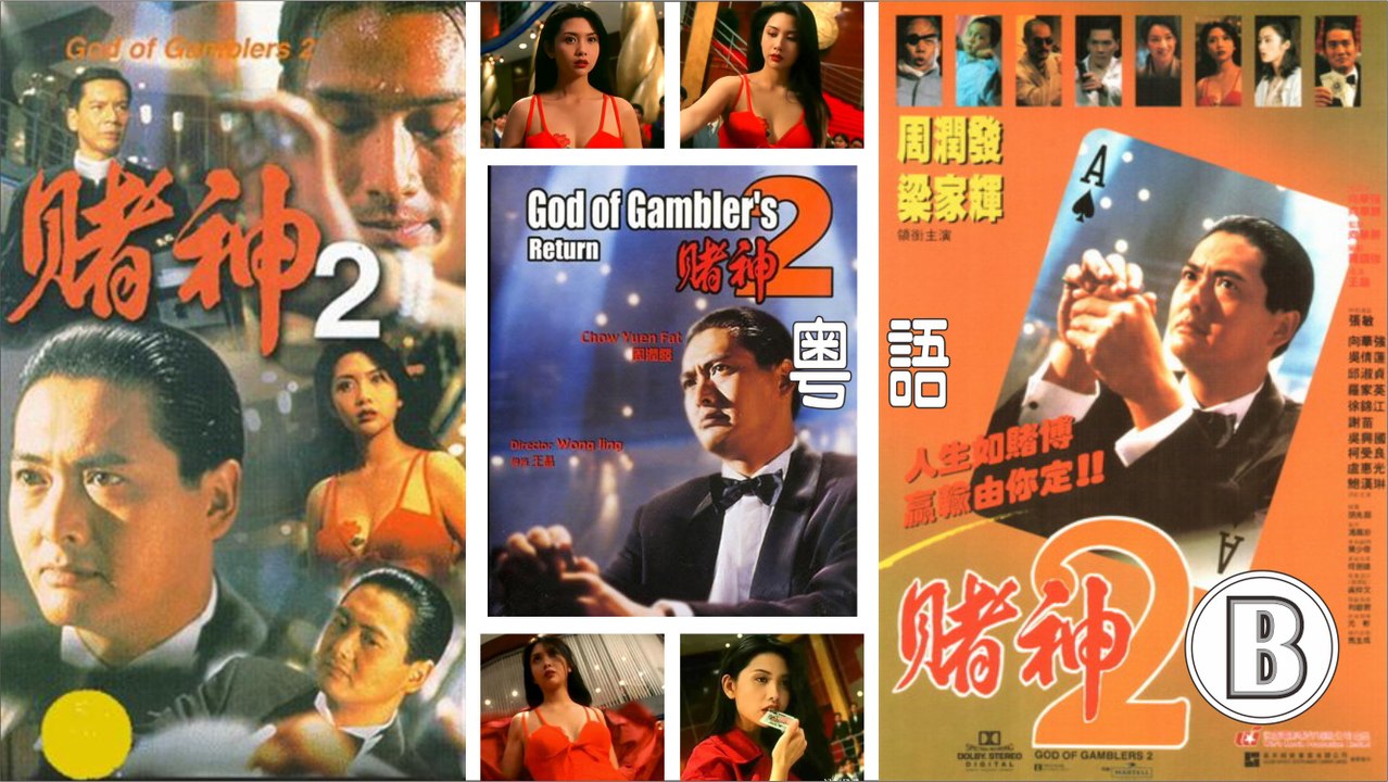 賭神II - 高清粵語 (周潤發 張敏 梁家輝 邱淑貞) B