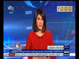 #مصر_تنتخب | اللجنة العليا توقف انتخابات البرلمان وتحتفظ بطلبات المرشحين