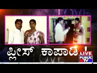 Why is Indian society so intolerant towards inter-cast marriage | ಪ್ಲೀಸ್ ಕಾಪಾಡಿ