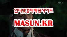 인터넷경마사이트 ↘ MaSUN . KR 》》 사경마