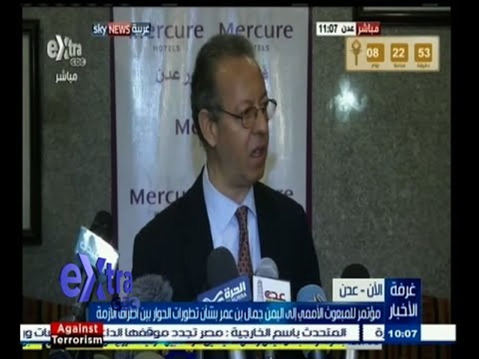 #غرفة_الأخبار | مؤتمر للمبعوث الأممي إلى اليمن جمال بن عمر بشأن تطورات الحوار بين أطراف الأزمة