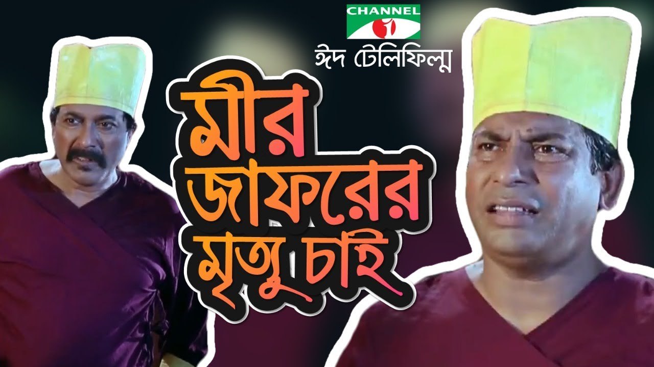 মীরজাফর এর মৃত্যু চাই - Mosharraf Karim - Jui - Badhon - Shumon - Eid Telefilm 2017 - Eid Natok 2017-HD
