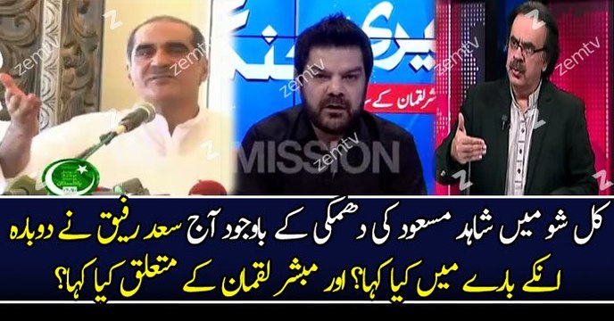 What Saad Rafiq Saying About Shahid Masood Mubashir Luqman