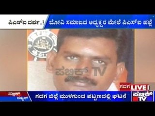 Gadag: Bovi Samaj President Requests End Of Gambling & Liquor Shops, Beaten By PSI