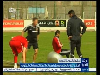 #غرفة_الأخبار | الجهاز الفني للنادي الأهلي يواصل تدريباته لاستئناف مباريات البطولة