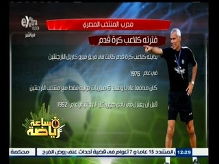 Download Video: #ساعة‪_‬رياضة | السيرة الذاتية لـ هيكتور كوبر مدرب المنتخب المصري الجديد