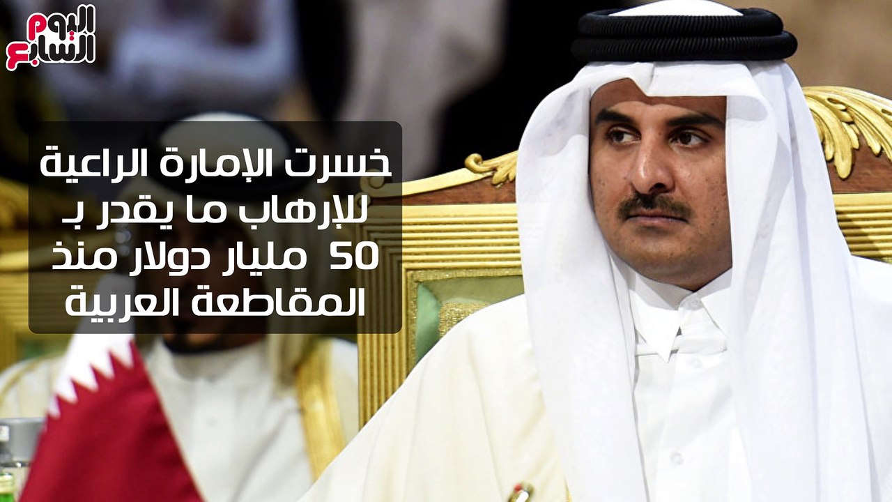 شاهد فى دقيقة.. اقتصاد قطر فى النازل.. ماذا حدث منذ المقاطعة العربية؟