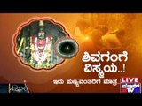Public TV | Zindagi Vishesha : ಶಿವಗಂಗೆ ವಿಸ್ಮಯ..! | March 26th, 2016