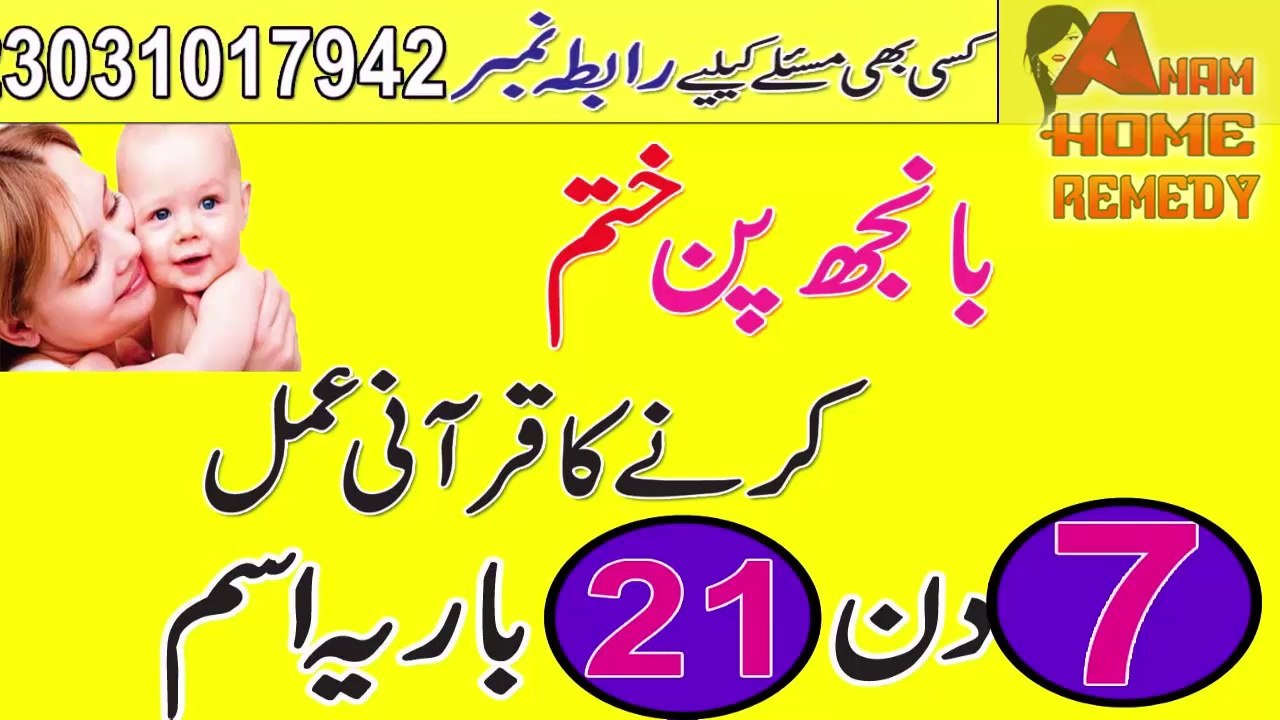 BhanjPan ka Rohani Ilaj || Infertility In Men Or Women Spiritual Treatment In Urdu Anam Home Remedy