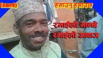 एउटा रमाईलो मान्छे, जसको आवाज सुनेर तपाई पनि हाँस्नुहुन्छ ¦¦ Comedy Voice