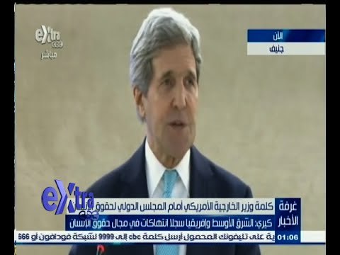 #غرفة_الأخبار | ‎كلمة وزير الخارجية الأمريكي أمام المجلس الدولي لحقوق الإنسان