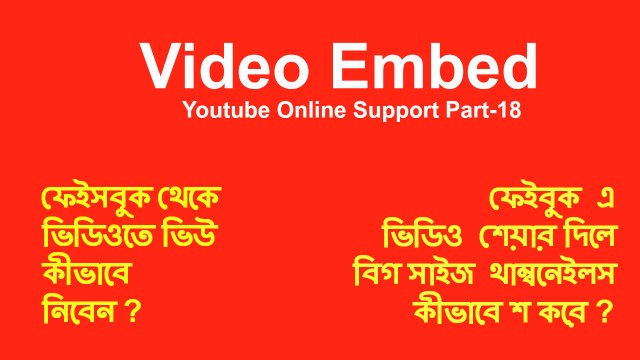 Youtube Embed And How To Share Video Link In Facebook With Big Thumbnails - Part 18
