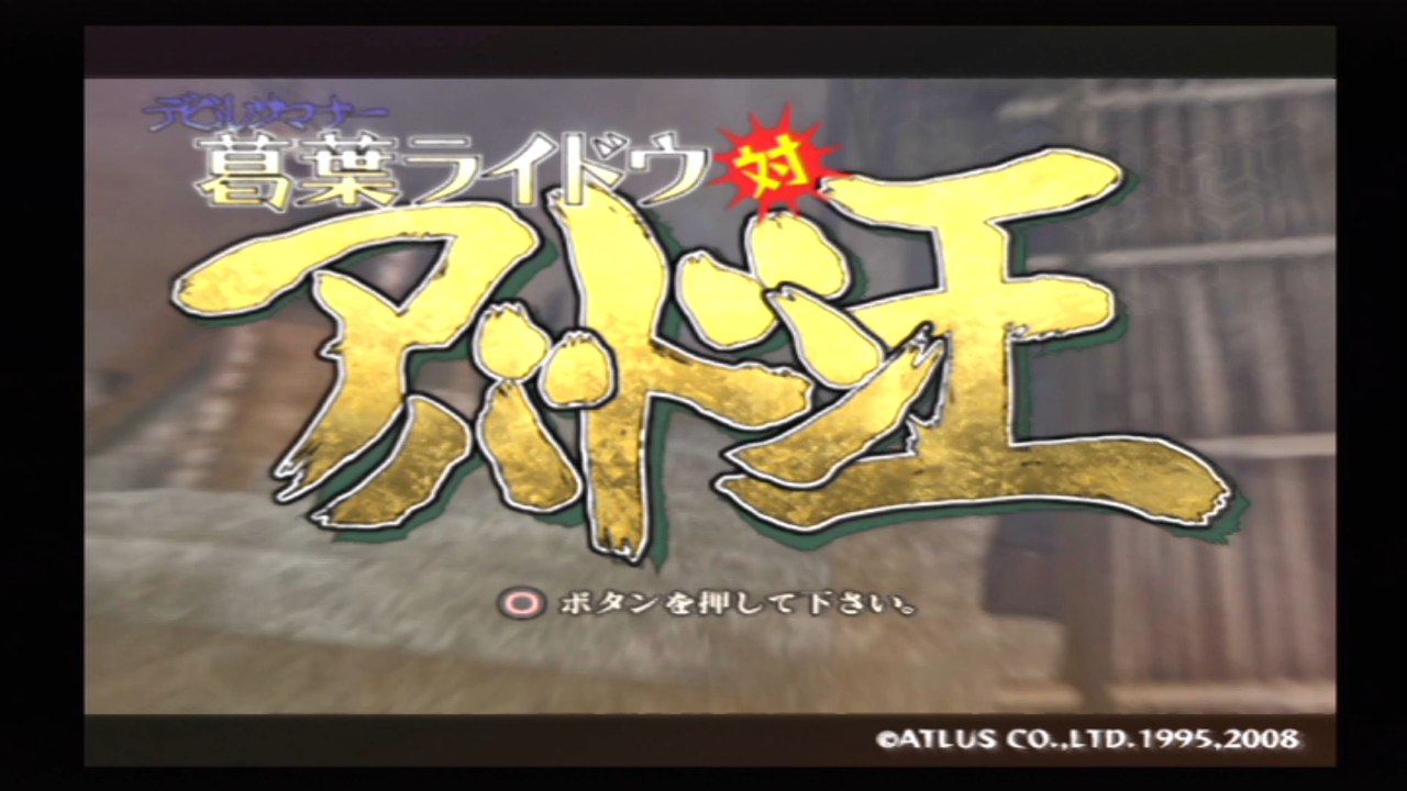 [PS2] デビルサマナー 葛葉ライドウ 対 アバドン王 op