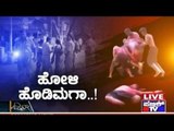 Public TV | Zindagi Vishesha: ಹೋಳಿ ಹೊಡಿಮಗ..! | March 25th, 2016