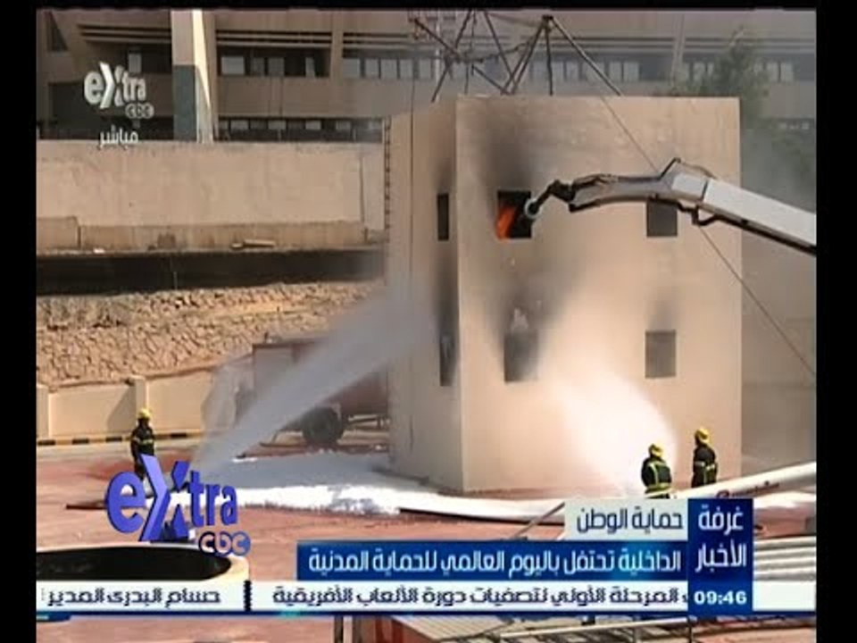 #غرفة_الأخبار | الداخلية تحتفل باليوم العالمي للحماية المدنية