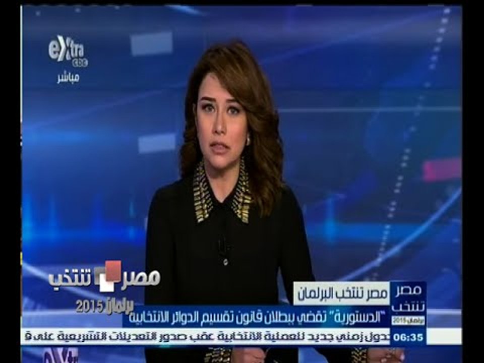 #مصر_تنتخب | الدستورية تقضي ببطلان قانون تقسم الدوائر الانتخابية