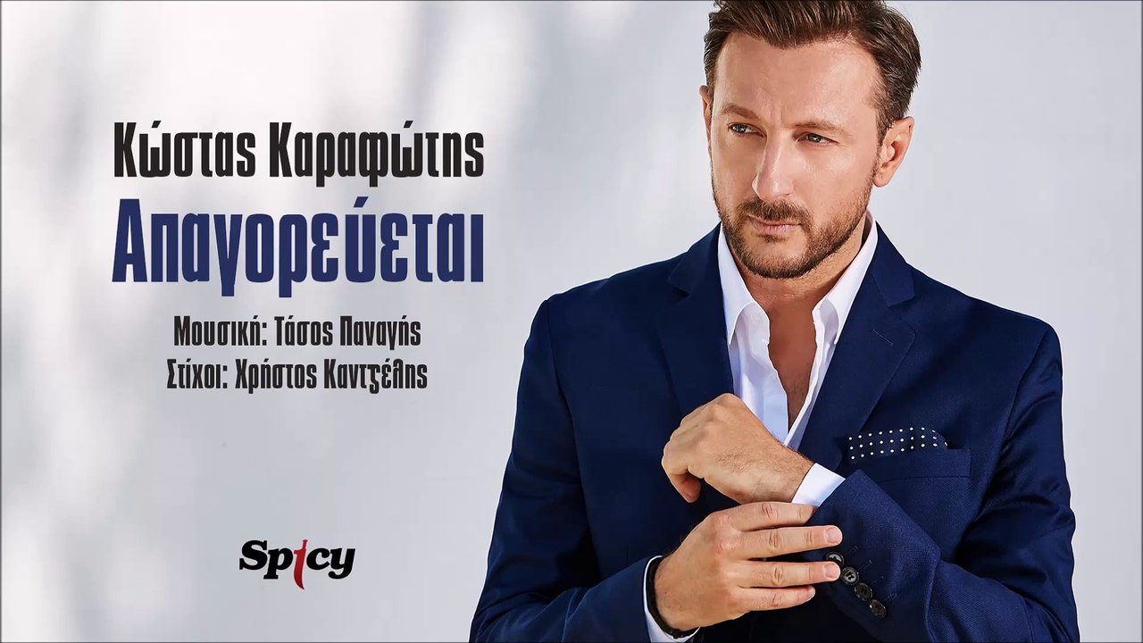 Κώστας Καραφώτης - Απαγορεύεται