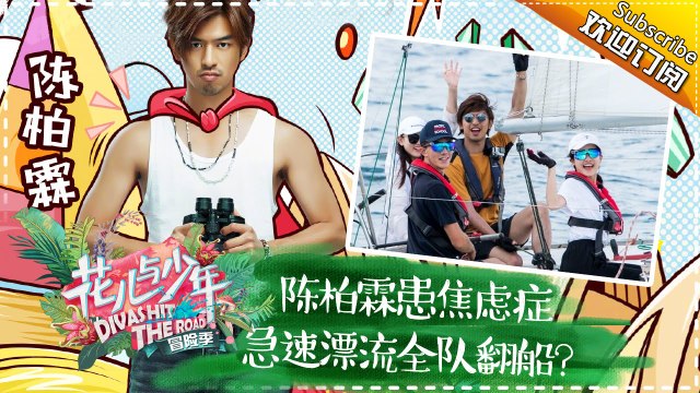 《花儿与少年3》第11期 20170702: 陈柏霖责任感爆棚化身“暖宝宝” 娜扎自封“花少大姐大” Divas Hit The Road 3 EP.11【湖南卫视官方频道】