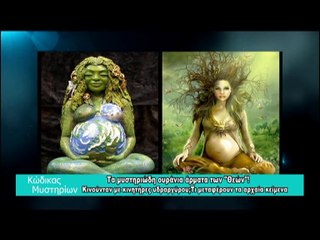 Ντοκυμαντέρ: "Τα ουράνια άρματα των αρχαίων Θεών" - "Οι αινιγματικοί Ολύμπιοι Θεοί"