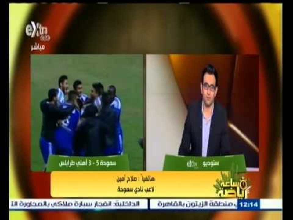 #ساعة‪_‬رياضة | صلاح أمين : تعليمات الجهاز الفني في المباراة اليوم كأن اهمها عدم أستقبال أهداف