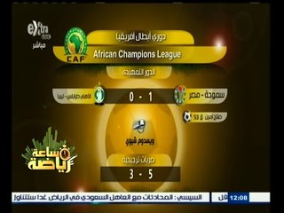 #ساعة‪_‬رياضة | سموحة يتأهل لدور 32 لدوي أبطال إفريقيا بعد فوزه على أهلي طرابلس بركلات الترجيح