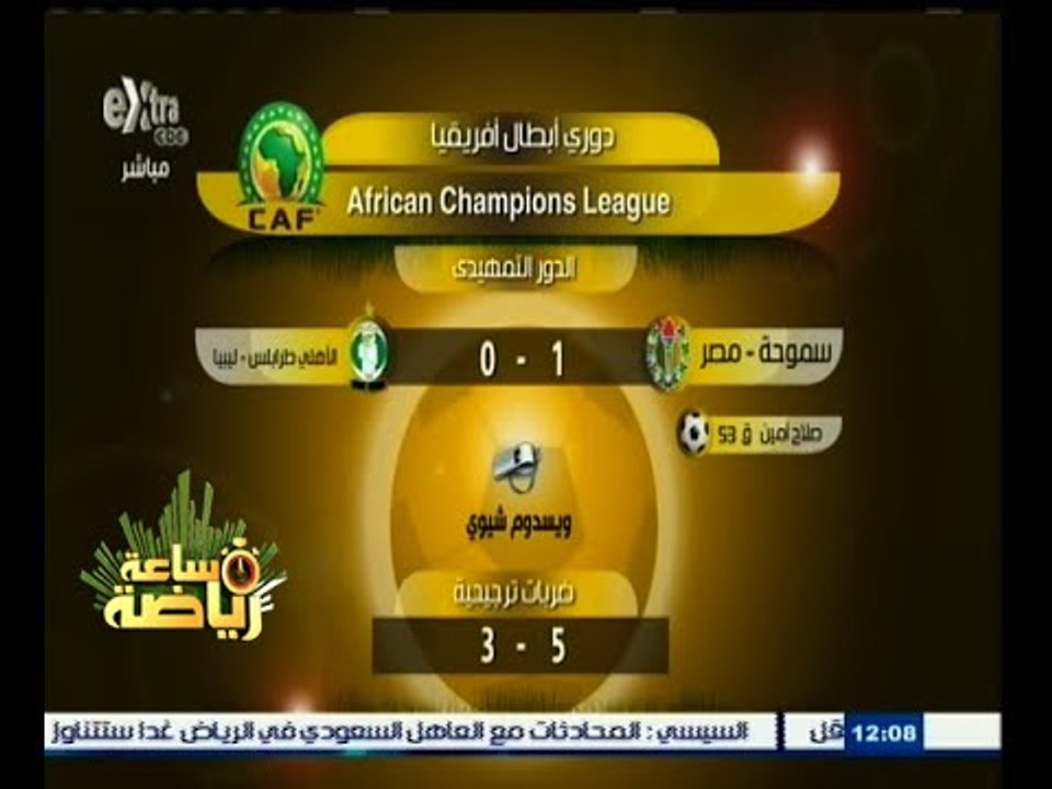 #ساعة‪_‬رياضة | سموحة يتأهل لدور 32 لدوي أبطال إفريقيا بعد فوزه على أهلي طرابلس بركلات الترجيح