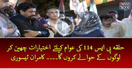 #Halqa #PS114 Ki #Awam Key Liye Ikhtearat Cheen Kar Logon Key Hawaley Karon Ga... #KamranTessori