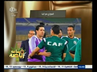 #ساعة‪_‬رياضة | ماجد الهواري : أبلغت حكم المباراة بسقوط ضحايا من جماهير الزمالك قبل اللقاء