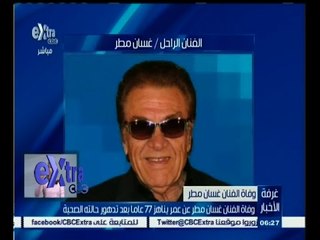 Video herunterladen: #غرفة_الأخبار | وفاة الفنان غسان مطر عن عمر يناهز 77 عامًا بعد تدهور حالة الصحية