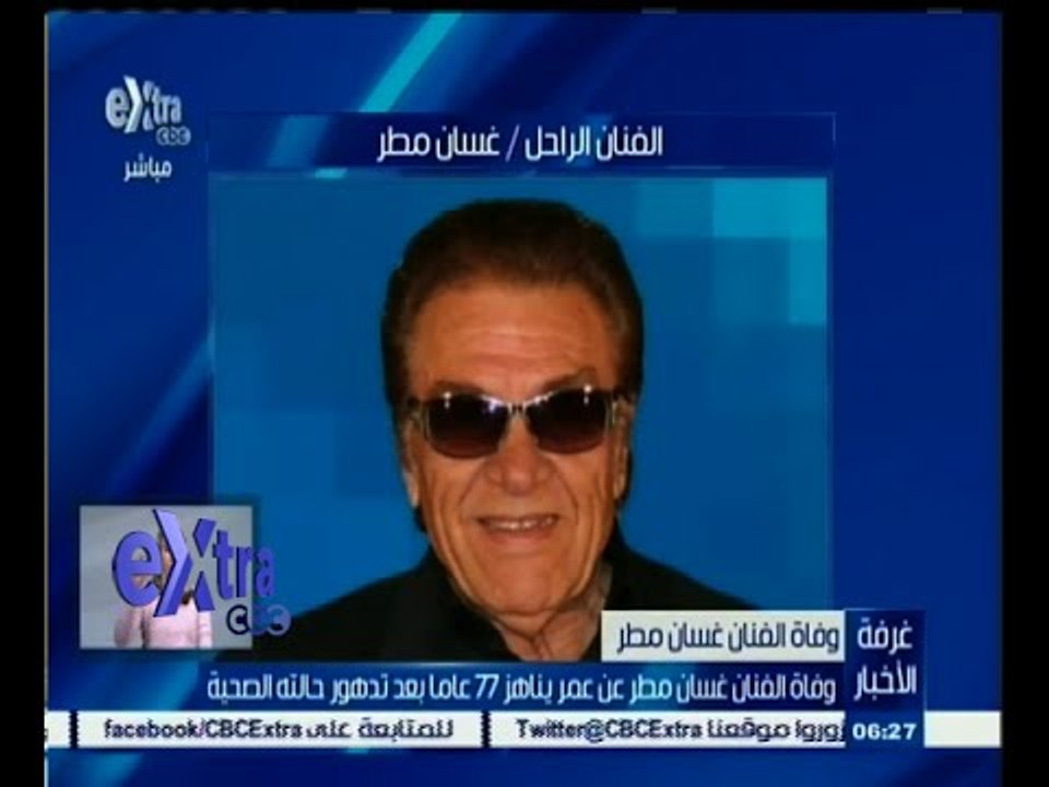 #غرفة_الأخبار | وفاة الفنان غسان مطر عن عمر ينا...