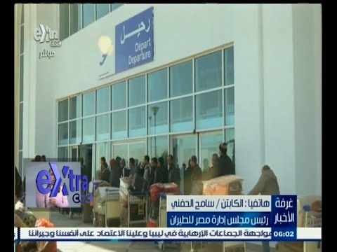 #غرفة_الأخبار | سامح الحفني : 5077 عدد العائدين من ليبيا حتى الأن