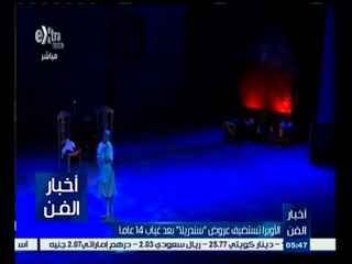 #أخبار_الفن | الأوبرا تستضيف عروض "سندريلا" بعد غياب 14 عامًا