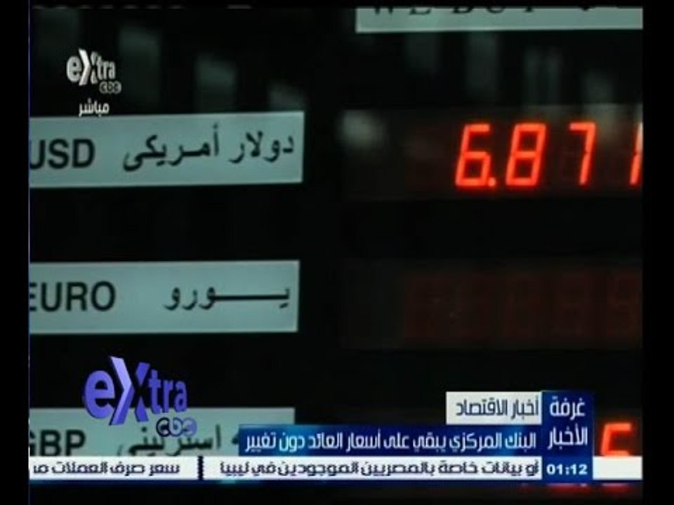 #غرفة_الأخبار | البنك المركزي يبقي على أسعار ال...