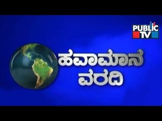 Public TV | Havamana Varadi | Weather Forecast | March 20th, 2016