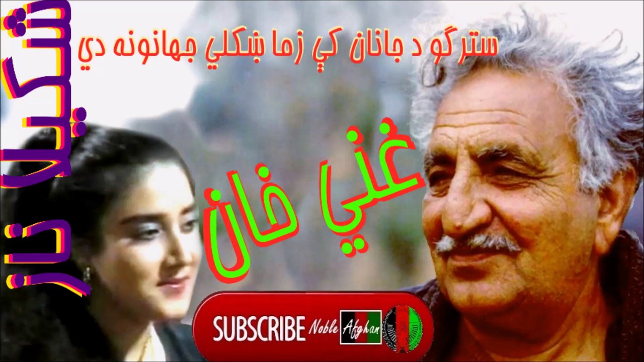 SHAKILA NAAZ - شکيلا ناز - سترگو د جانان کې زما ښکلي جهانونه دي