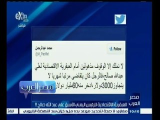 #مصر‪_‬العرب | العبقرية الاقتصادية للرئيس اليمني الأسبق علي عبد الله صالح