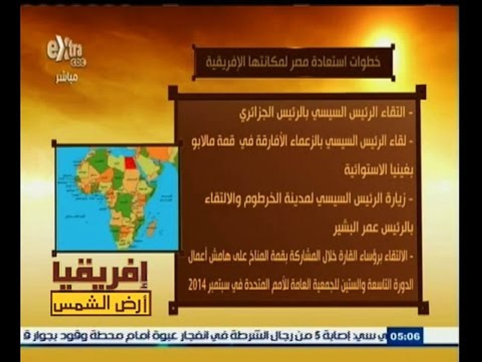 #أفريقيا_أرض_الشمس | خطوات استعادة مصر لمكانتها...
