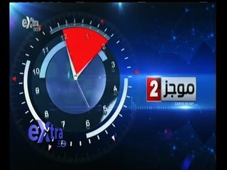 #غرفة_الأخبار | موجز أخبار الثانية مساء | 26 فبراير 2015