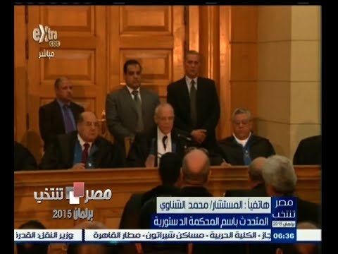 #مصر_تنتخب | الدستورية العليا تفصل في الطعون على قوانين الانتخابات أول مارس المقبل