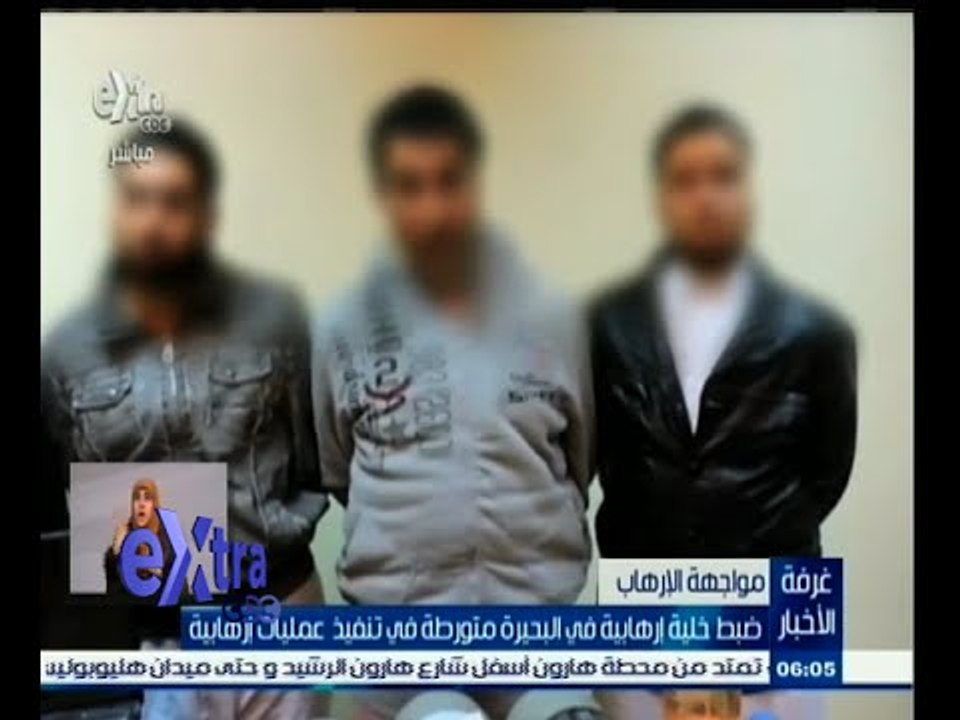 #غرفة_الأخبار | ‎‎ضبط خلية إرهابية في البحيرة متورطة في تنفيذ عمليات إرهابية