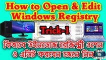 How to Open and Edit Windows Registry Trick-1 কিভাবে উইন্ডোজ রেজিস্ট্রি খুলবেন এবং এডিট করবেন