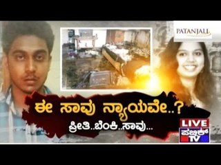 Public TV | Public Special: ಈ ಸಾವು ನ್ಯಾಯವೇ?.. ಪ್ರೀತಿ.. ಬೆಂಕಿ.. ಸಾವು | March 18th 2016