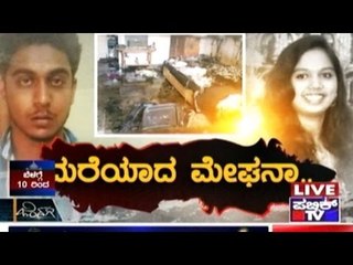 Public TV | Zindagi Vishesha: ಮರೆಯಾದ ಮೇಘನಾ.. | March 18th, 2016