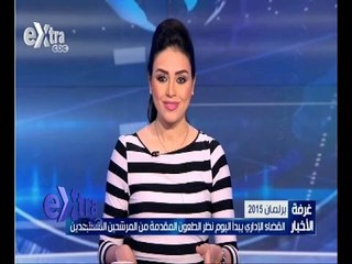 #غرفة_الأخبار | ‎‎جولة إخبارية مع ‫#‬دينا_عصمت ليوم 25 فبراير 2015
