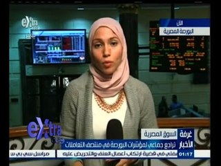 #غرفة_الأخبار | ‎تراجع جماعي لمؤشرات البورصة في منتصف التعاملات