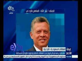 Download Video: #غرفة_الأخبار | ‎‎ملك الأردن في الرياض اليوم لبحث العلاقات الثنائية وتطورات الأوضاع بالمنطقة