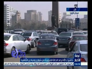 #غرفة_الأخبار | الحالة المرورية لشوارع وميادين القاهرة لصباح 25 فبراير
