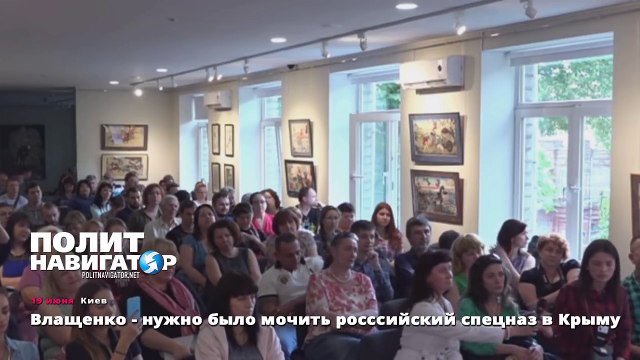 Влащенко - нужно было мочить росссийский спецназ в Крыму