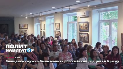 Влащенко - нужно было мочить росссийский спецназ в Крыму