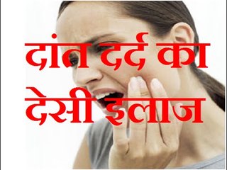 दांत दर्द कैसे करें दूर - Get Rid From Toothache Fast